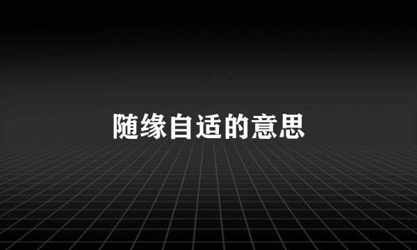 随缘自适的意思