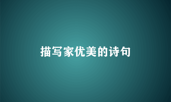 描写家优美的诗句