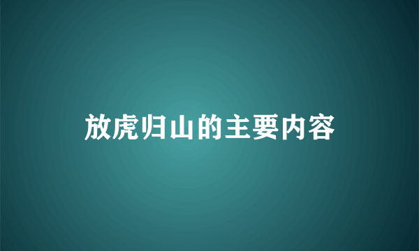 放虎归山的主要内容