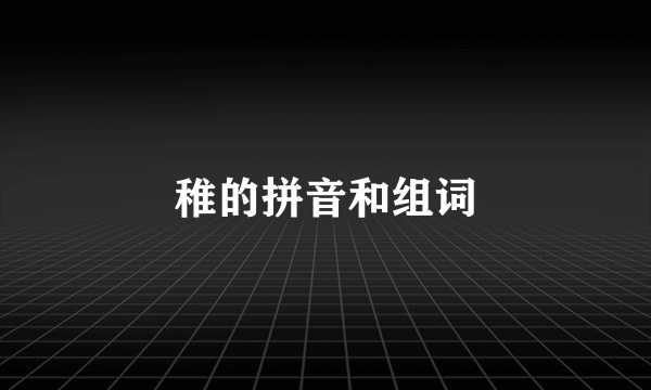 稚的拼音和组词