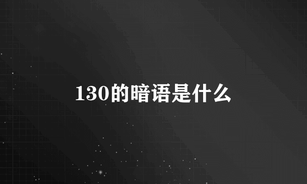 130的暗语是什么
