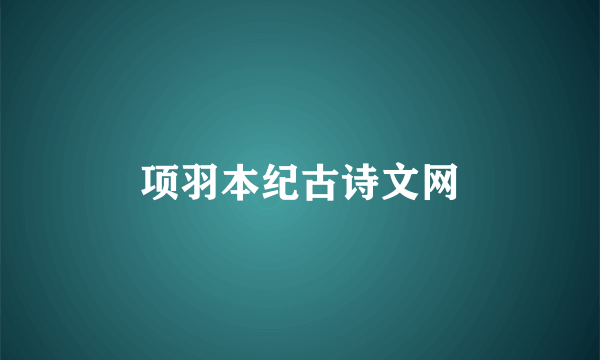 项羽本纪古诗文网
