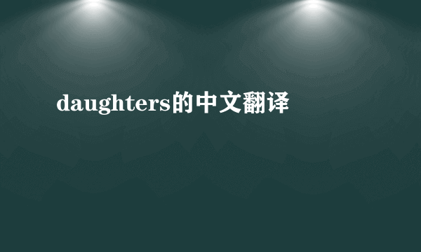 daughters的中文翻译