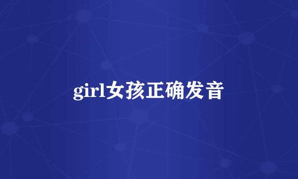 girl女孩正确发音