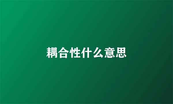 耦合性什么意思