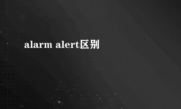 alarm alert区别