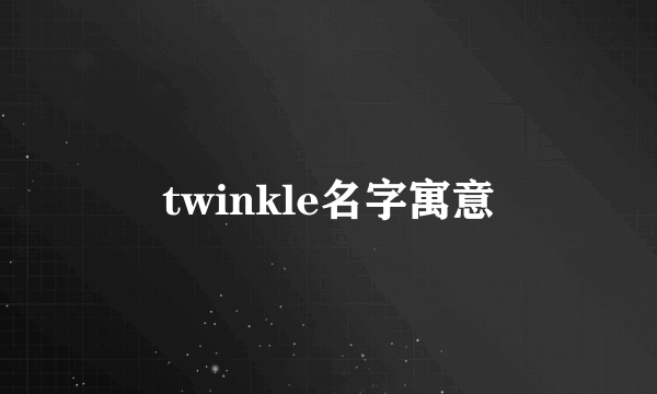 twinkle名字寓意