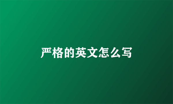 严格的英文怎么写