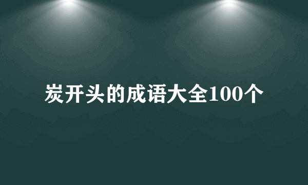 炭开头的成语大全100个