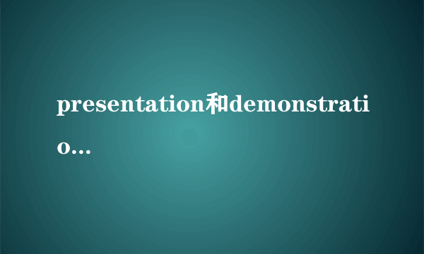 presentation和demonstration的区别