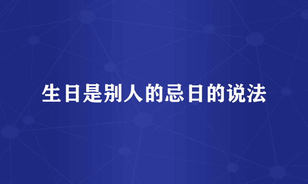 生日是别人的忌日的说法