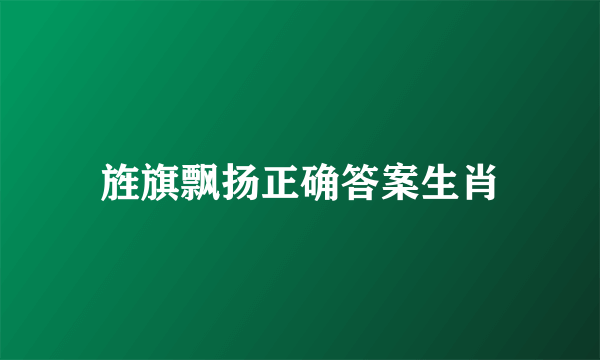 旌旗飘扬正确答案生肖