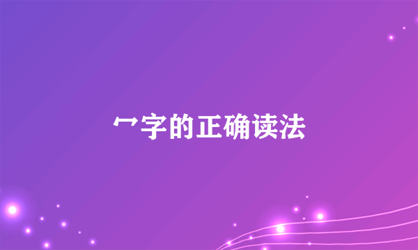 冖字的正确读法