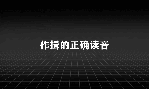 作揖的正确读音