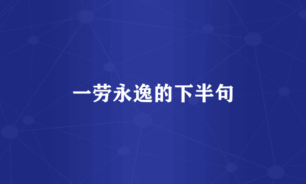 一劳永逸的下半句