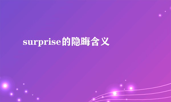 surprise的隐晦含义