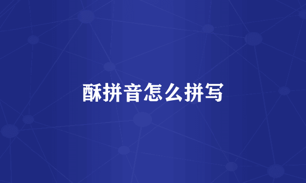 酥拼音怎么拼写