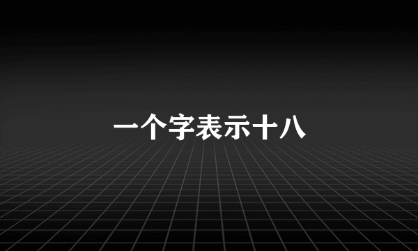 一个字表示十八