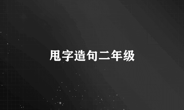 甩字造句二年级