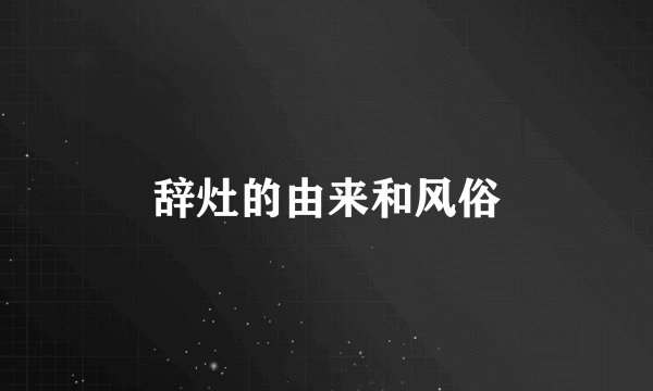 辞灶的由来和风俗