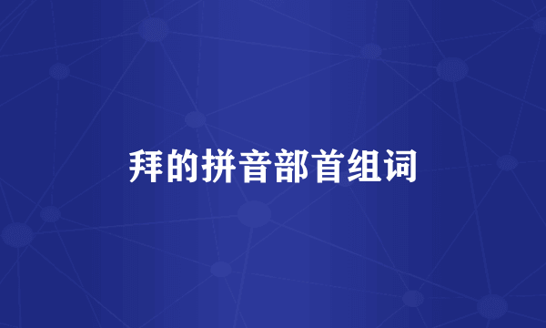 拜的拼音部首组词