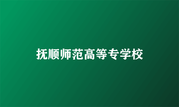 抚顺师范高等专学校