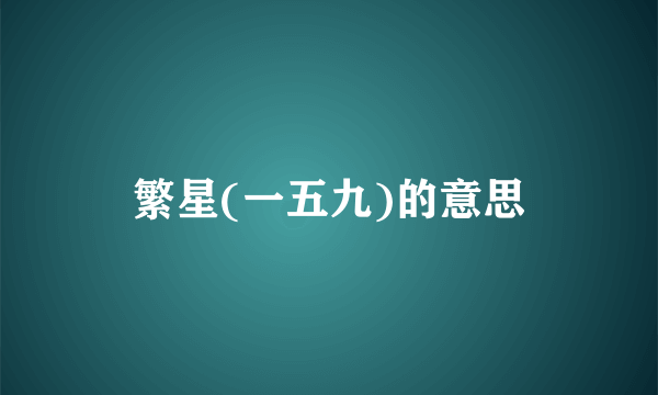 繁星(一五九)的意思