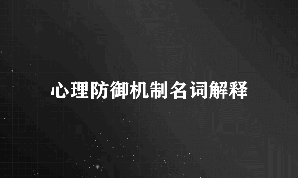 心理防御机制名词解释