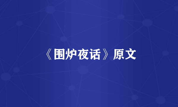 《围炉夜话》原文