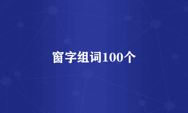 窗字组词100个