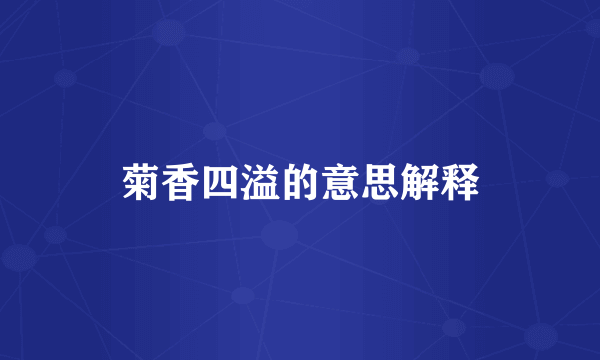 菊香四溢的意思解释