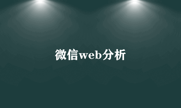 微信web分析