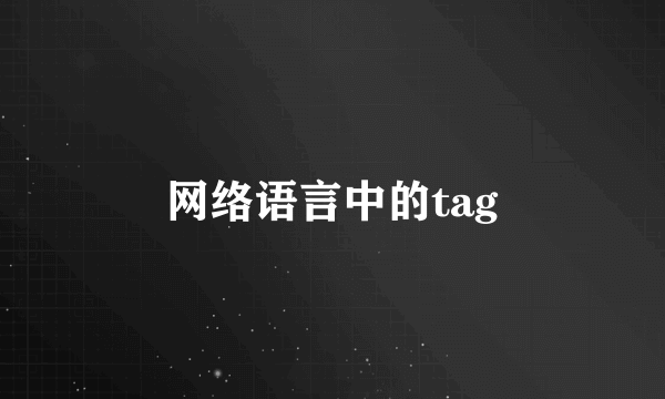 网络语言中的tag