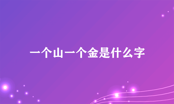 一个山一个金是什么字
