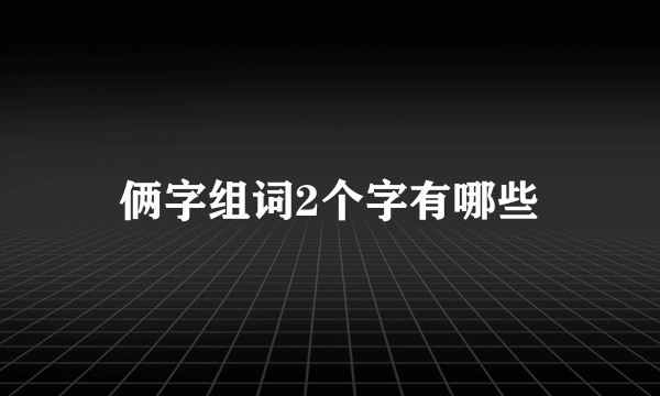 俩字组词2个字有哪些