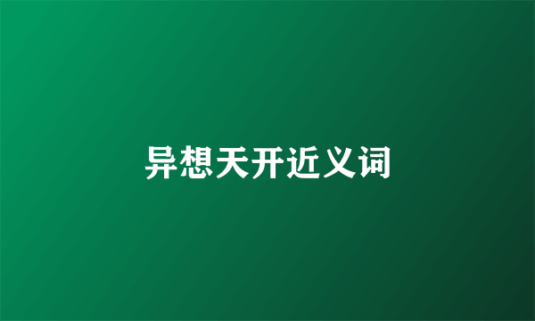 异想天开近义词