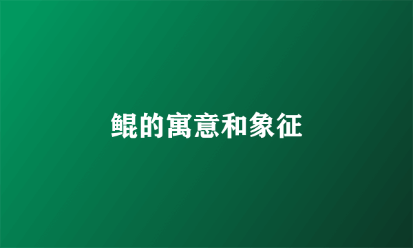 鲲的寓意和象征