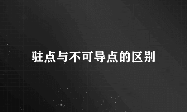 驻点与不可导点的区别