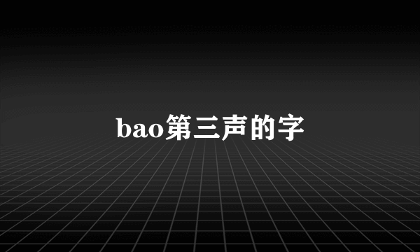 bao第三声的字