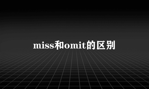 miss和omit的区别