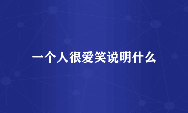 一个人很爱笑说明什么
