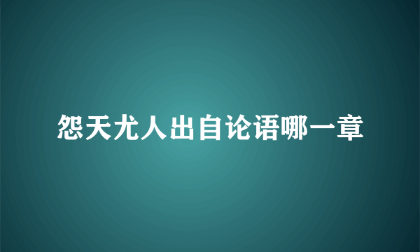怨天尤人出自论语哪一章