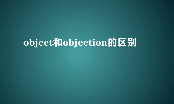 object和objection的区别