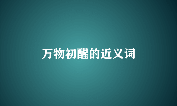 万物初醒的近义词