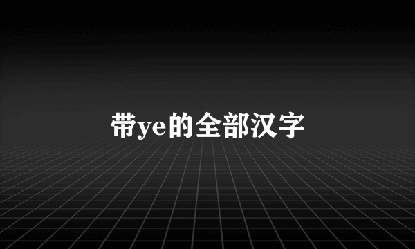 带ye的全部汉字