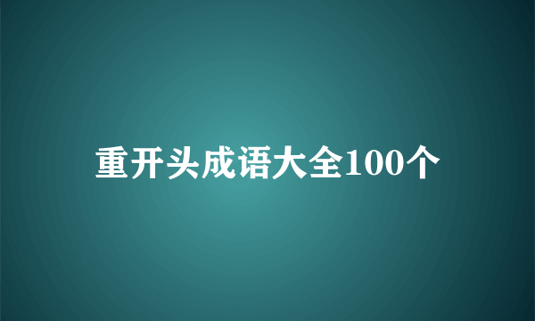 重开头成语大全100个