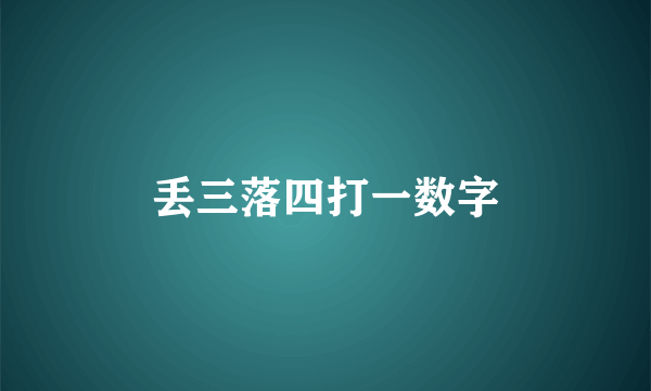 丢三落四打一数字