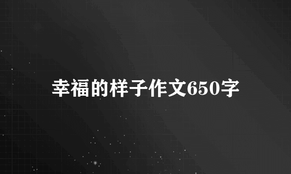 幸福的样子作文650字