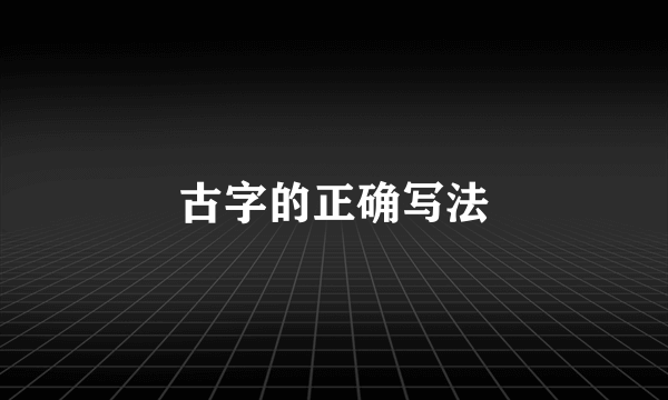 古字的正确写法