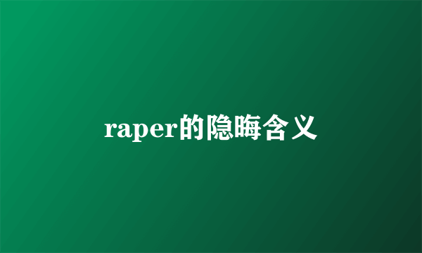 raper的隐晦含义
